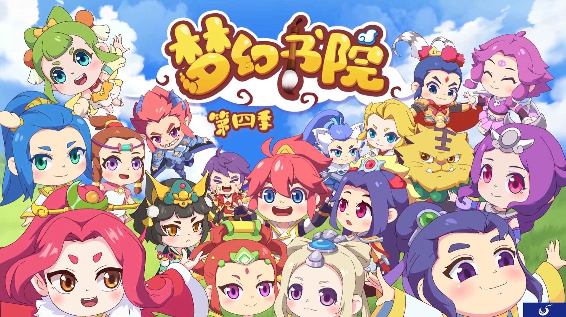 有爱日常为你呈现！《梦幻书院》第四季欢乐连载中