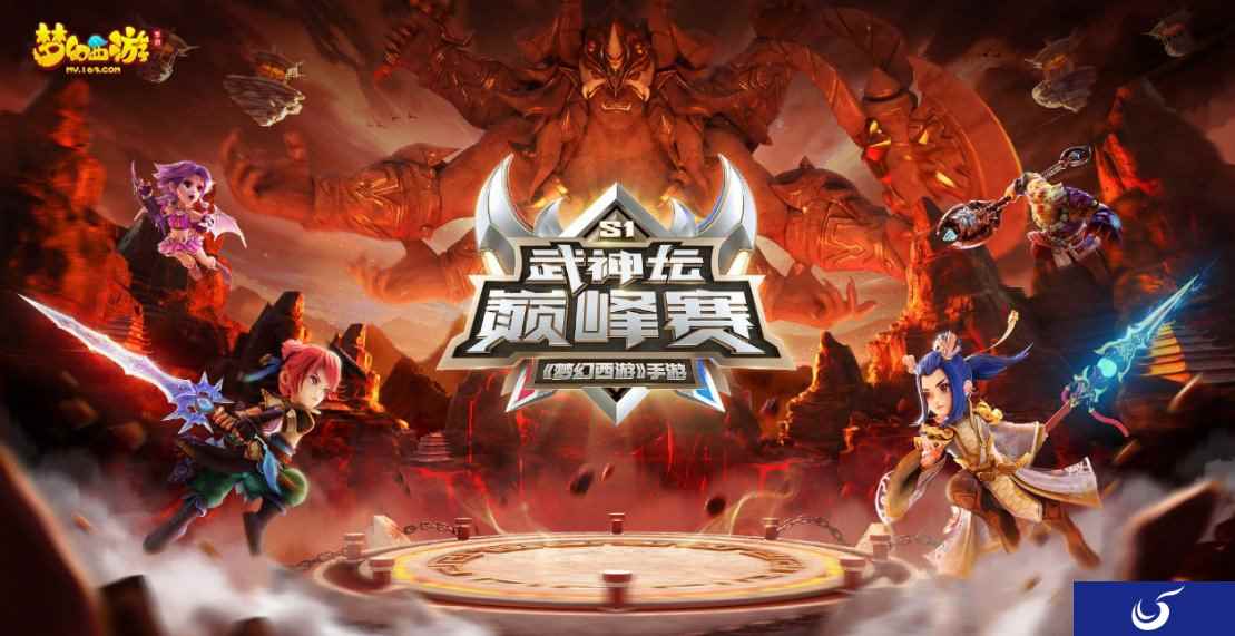 登顶梦幻之巅,《梦幻西游》手游首届武神坛巅峰赛冠军诞生!