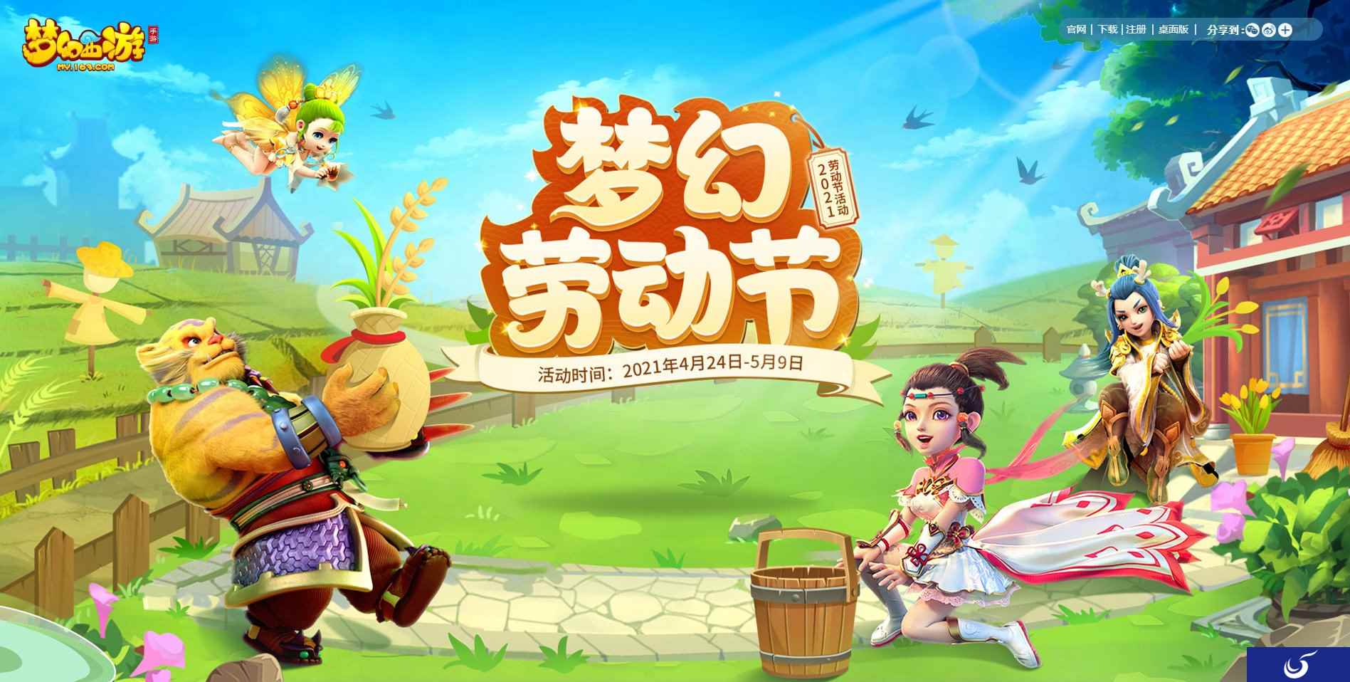 三界大业精于勤，《梦幻西游》手游五一首周活动介绍！