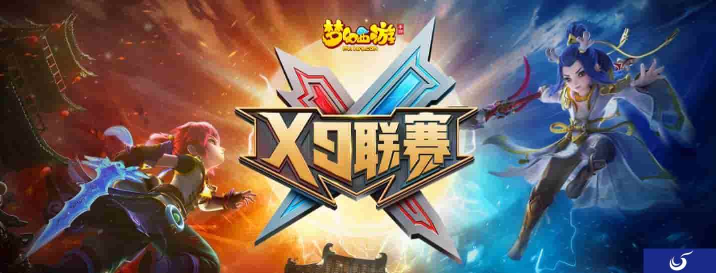 欲练英雄志，须明胜负多，《梦幻西游》手游第18届x9联赛报名火热开启