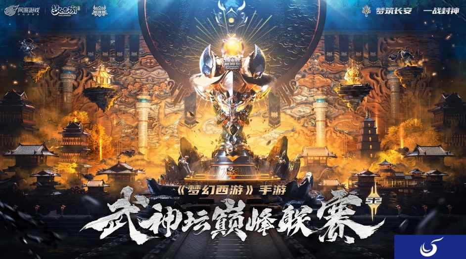 《梦幻西游》手游武神坛巅峰联赛S2正式开战！扬名三界，与梦同在！