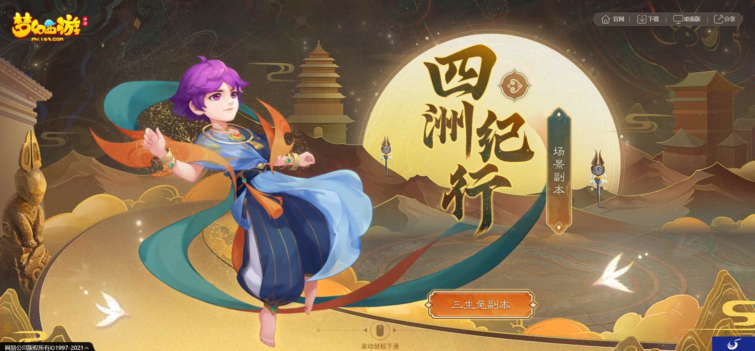 三世沉浮!《梦幻西游》手游“四洲纪行”系列副本“敦煌·三生兔”全服上线!