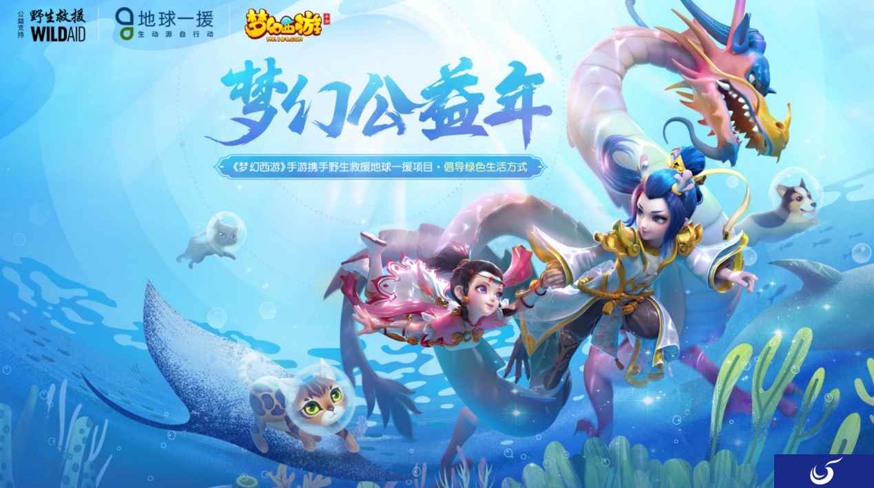 梦幻一员,地球一援!《梦幻西游》手游携手野生救援·地球一援开启公益主题合作--“梦幻公益年“