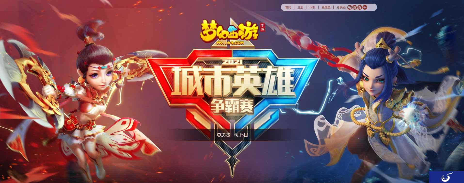 青春不负,《梦幻西游》手游城市PK赛线下总决赛圆满落幕!