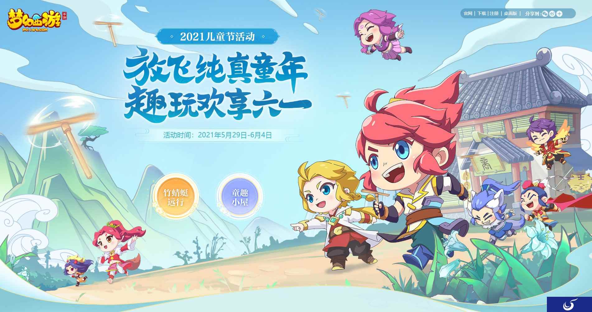 唤醒童心,《梦幻西游》手游儿童节活动愉快开启!