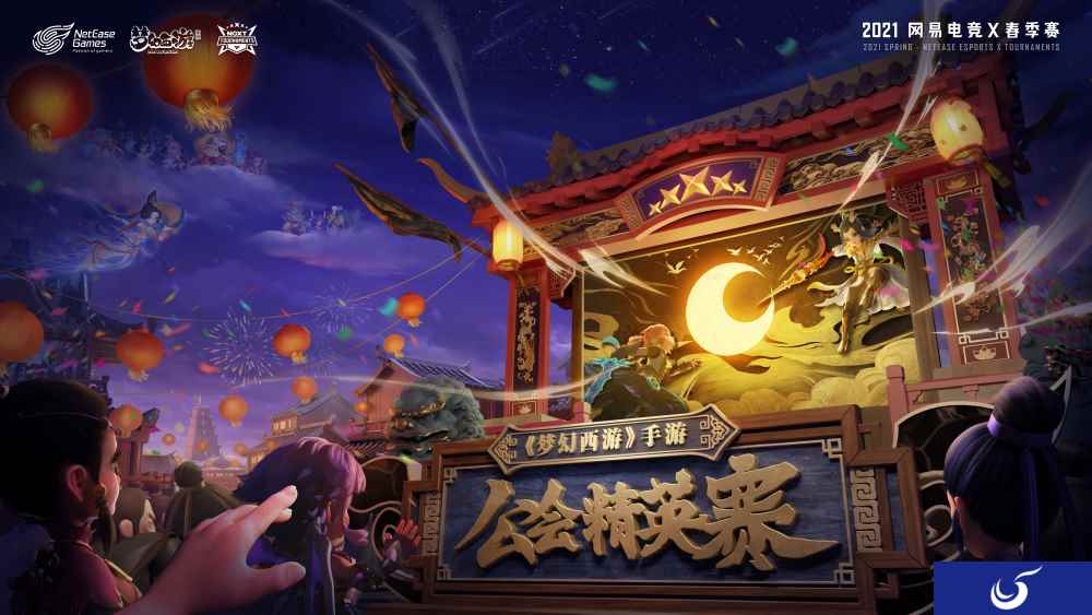 NeXT2021春季赛《梦幻西游》手游公会精英赛激情打响!巅峰重聚,风云再起!