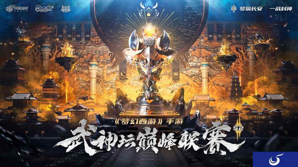 《梦幻西游》手游武神坛巅峰联赛S2季后赛&总决赛高燃开战!