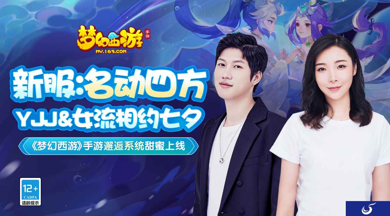七夕高甜暴击!YJJ&女流相约《梦幻西游》手游,在线直播秀恩爱!
