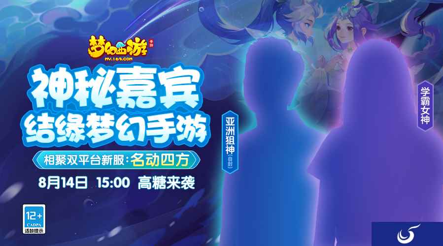 七夕将至,神秘情侣主播入驻《梦幻西游》手游开启甜蜜约会