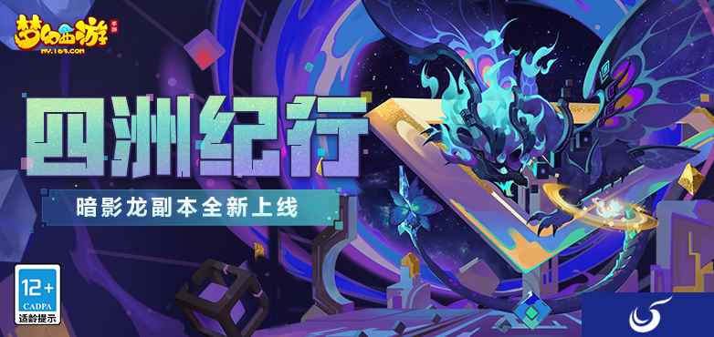 全新战斗体验,《梦幻西游》手游“四洲纪行”系列副本“迷失之地·暗影龙”震撼来袭