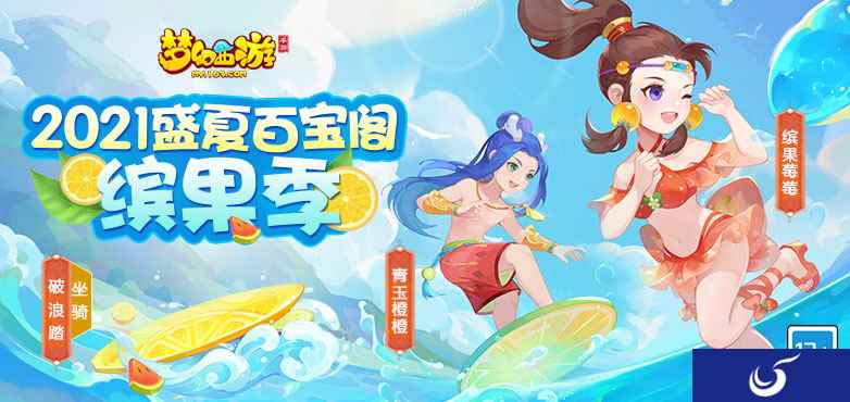 海量福利再加码,《梦幻西游》手游盛夏百宝阁与你共享狂欢盛宴
