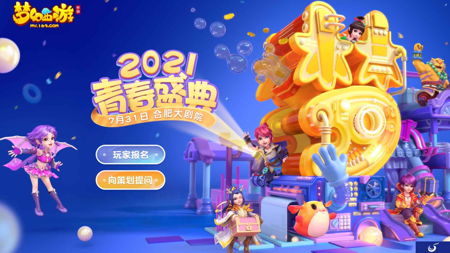 庐州奇旅圆满结束,《梦幻西游》手游2021青春盛典合肥站精彩回顾