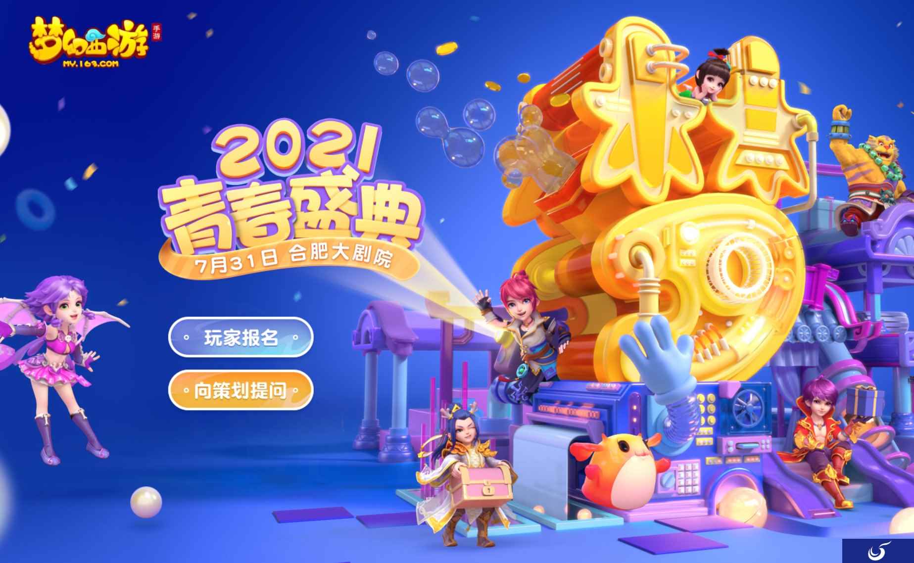 青春盛宴邀你共聚,《梦幻西游》手游青春盛典合肥站即将启程!