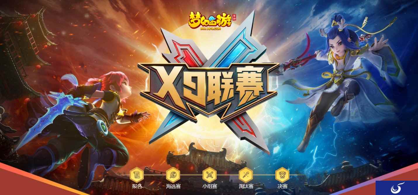 巅峰对决,烽烟四起,《梦幻西游》手游第19届X9联赛火热报名中!