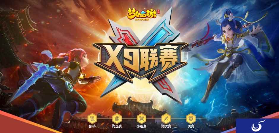 三界菁英集结,《梦幻西游》手游第19届X9联赛报名进行中!