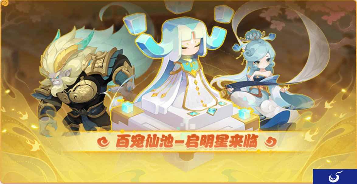百宠仙池焕新升级,《梦幻西游》手游五星召唤灵启明星震撼来袭
