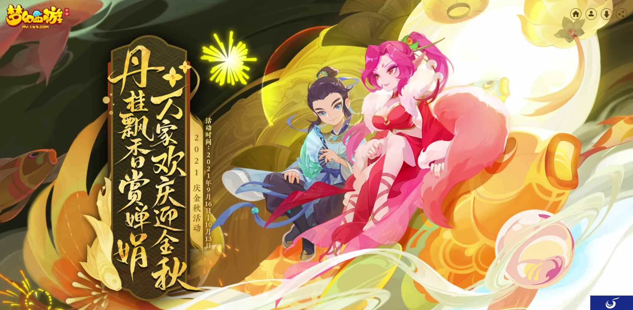 海上生明月,天涯共此时 《梦幻西游》手游中秋节活动正式开启