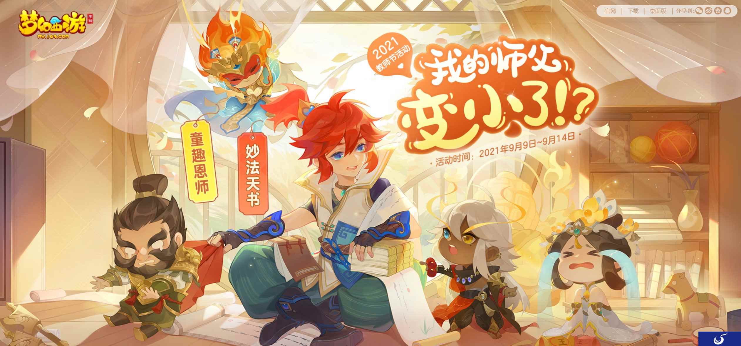 桃李满园,师恩难忘《梦幻西游》手游教师节活动火热进行中