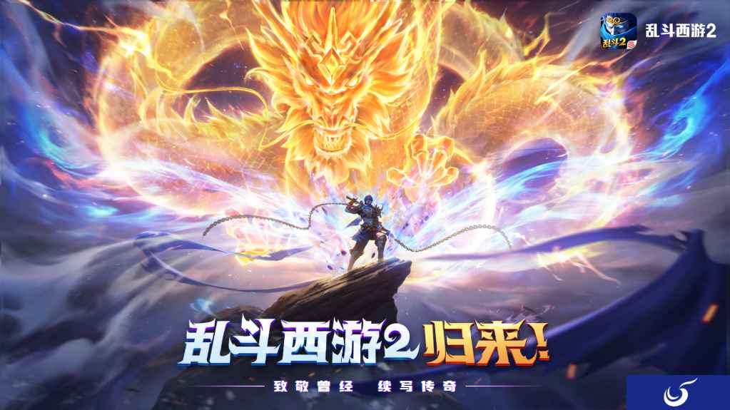 《乱斗西游2》开启宠粉计划,重温乱斗回忆,领取专属回归奖励