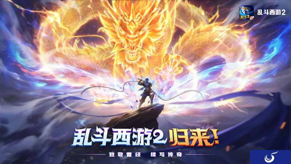 致敬曾经,续写传奇,《乱斗西游2》再次邀您一同鏖战三界!