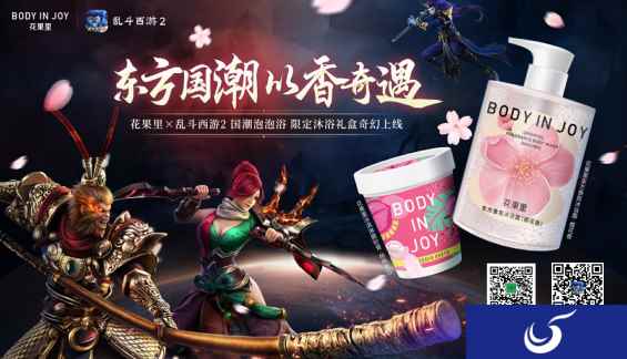 东方国潮,以香奇遇《乱斗西游2》X花果里国潮泡泡浴,开启西游奇幻之旅