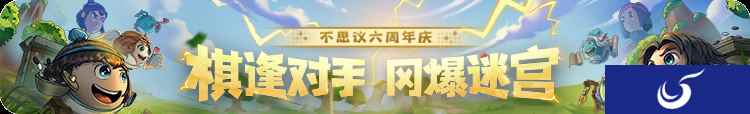 精品肉鸽六周年庆典又有大更新?《不思议迷宫》×《围棋少年》联动即将开启!