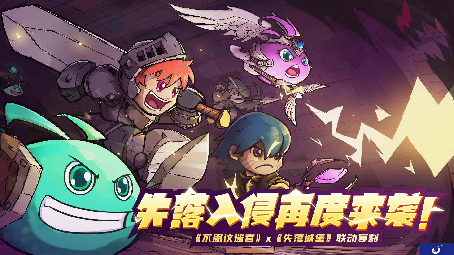 《不思议迷宫》x《失落城堡》联动复刻,限定冈布奥、头像等你来拿!