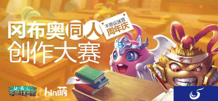 《不思议迷宫》首届同人创作大赛已启动 万元奖品等你来拿!