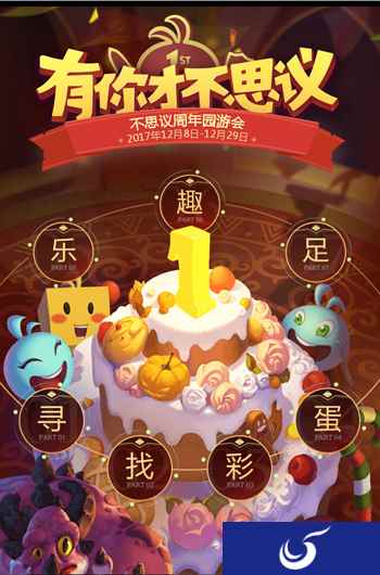 《不思议迷宫》周年庆七大福利活动,“寻找彩蛋乐趣足”!