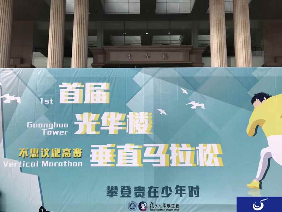 《不思议迷宫》跨界玩起垂直马拉松,看复旦人如何向上