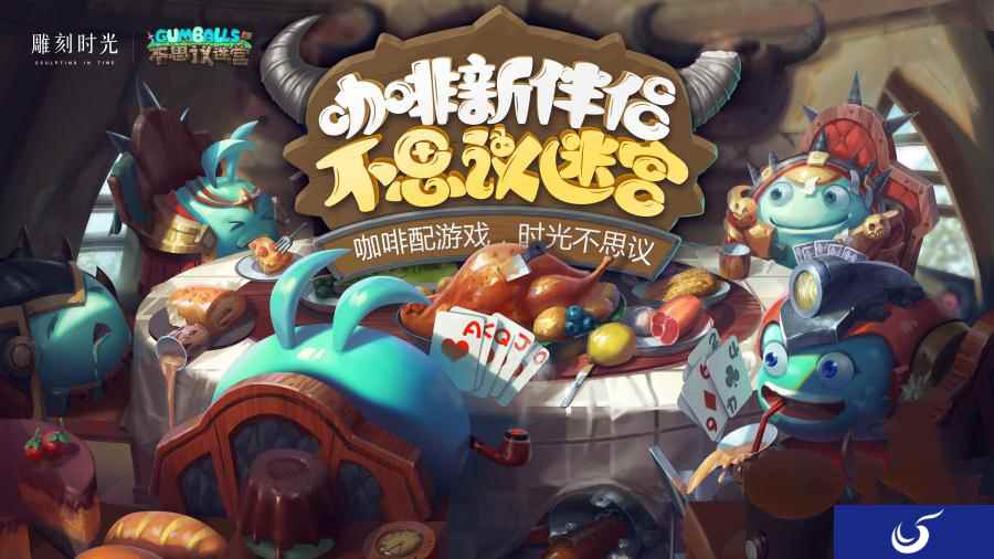 《不思议迷宫》与雕刻时光跨界玩花样,玩家语录成桌卡密令?