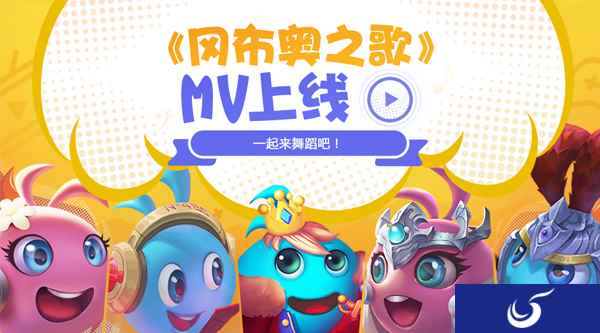 又唱又跳业务能力一流!《不思议迷宫》冈布奥首支MV大曝光