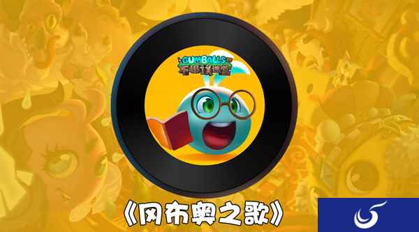《不思议迷宫》冈布奥正式出道!一首《冈布奥之歌》为自己代言!