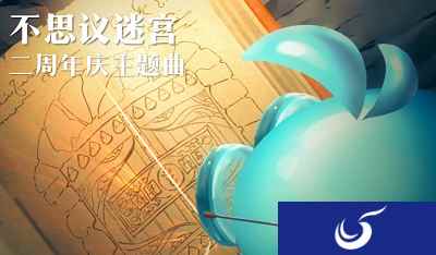 一首歌能听出多少彩蛋？《不思议迷宫》二周年超燃主题曲欢乐上线