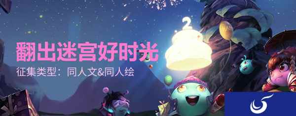 创作迷宫好时光！《不思议迷宫》二周年同人大赛开启