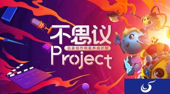 《不思议迷宫》玩家创作明星养成计划——不思议Project正式启动！