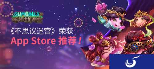 喜大普奔! 《不思议迷宫》荣获App Store推荐