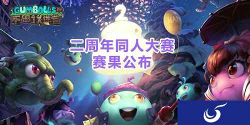 作品大赏!《不思议迷宫》二周年同人大赛完美落幕