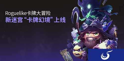 《不思议迷宫》全新卡牌版本来袭,迷宫里也可以打牌了?!