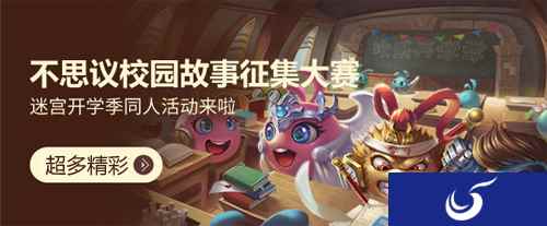 够精彩!超有爱!《不思议迷宫》开学季同人结果出炉