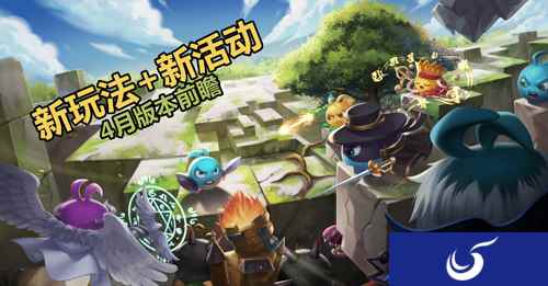 4月版本前瞻 《不思议迷宫》全新玩法有望本月上线！