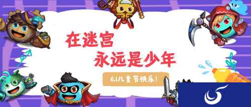 在迷宫永远是少年 《不思议迷宫》儿童节活动上线