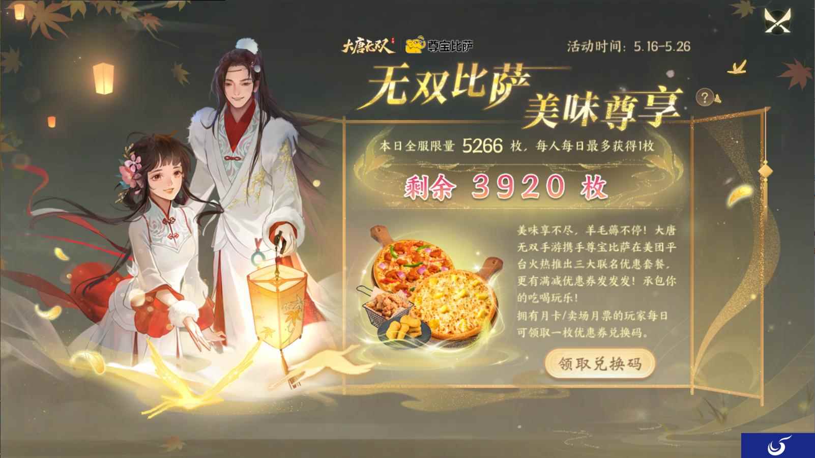 无双比萨 美味尊享《大唐无双》手游×尊宝比萨联动活动开启！