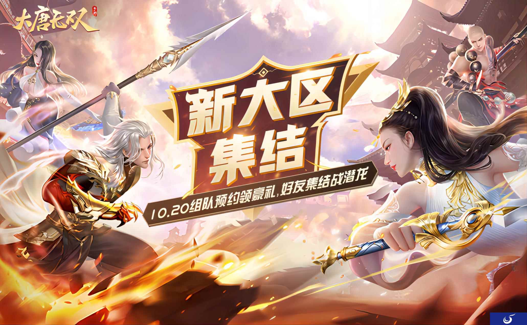 《大唐无双》手游新区明日来袭，双十一福利抢先了解！