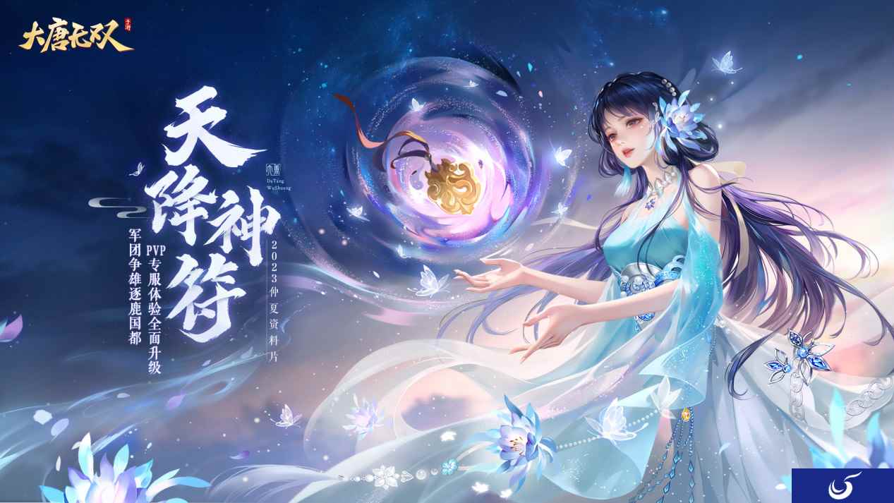 《大唐无双》仲夏资料片本周开启，企微预约享多重豪礼！