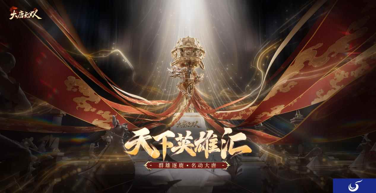 厉兵秣马，问鼎巅峰!《大唐无双》首届“天下英雄汇”即将开战