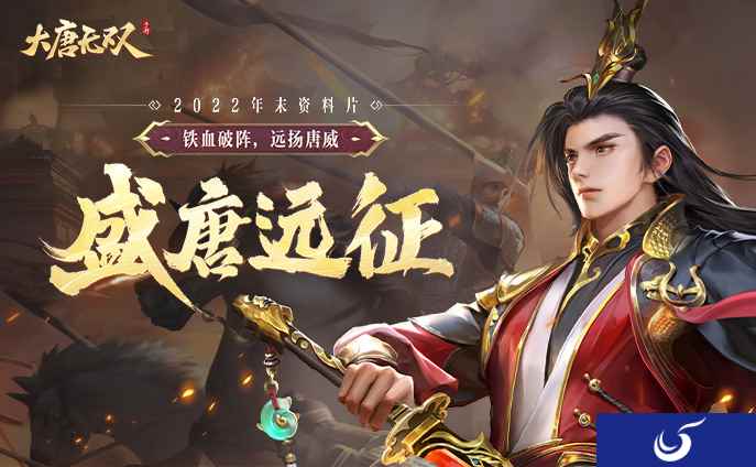 年度资料片“盛唐远征”今日重磅上线，惊喜好礼席卷全场！