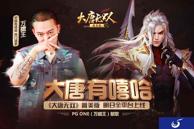 PG ONE献唱！《大唐无双》唯美版明日正式上线