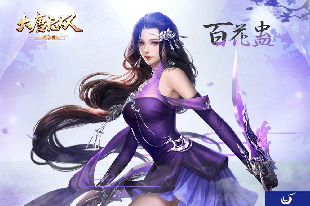 毒奶双修！《大唐无双》唯美版百花蛊职业首曝