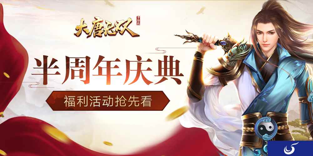相伴有你！《大唐无双》手游半年庆活动劲爆开启